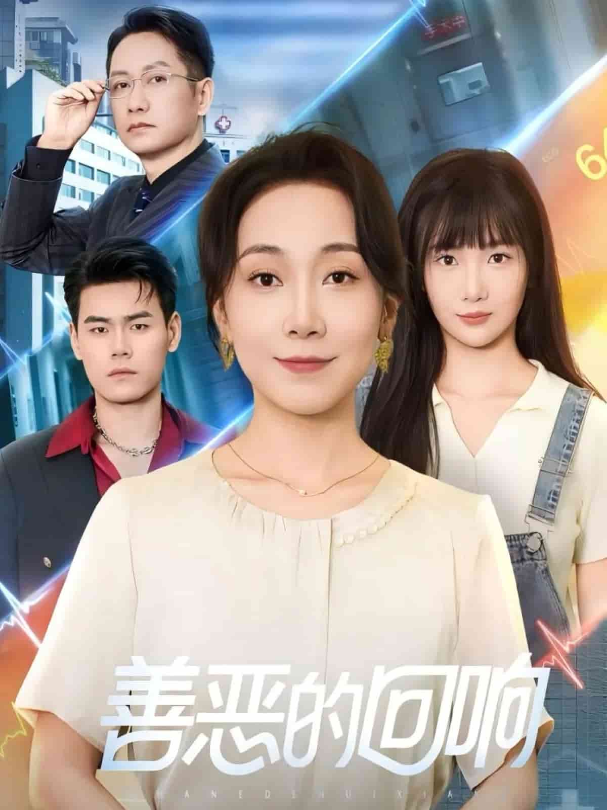 善惡的回響